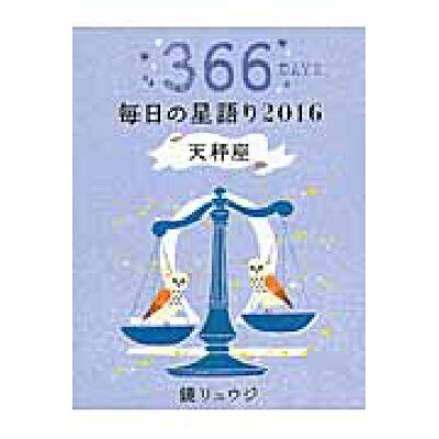 楽天市場 角川書店 鏡リュウジ毎日の星語り 2016 天秤座 kadokawa 鏡リュウジ 価格比較 商品価格ナビ 楽天市場 角川書店 鏡リュウジ毎日の星語り 2016 天秤座 kadokawa 鏡リュウジ 価格比較 商品価格ナビ